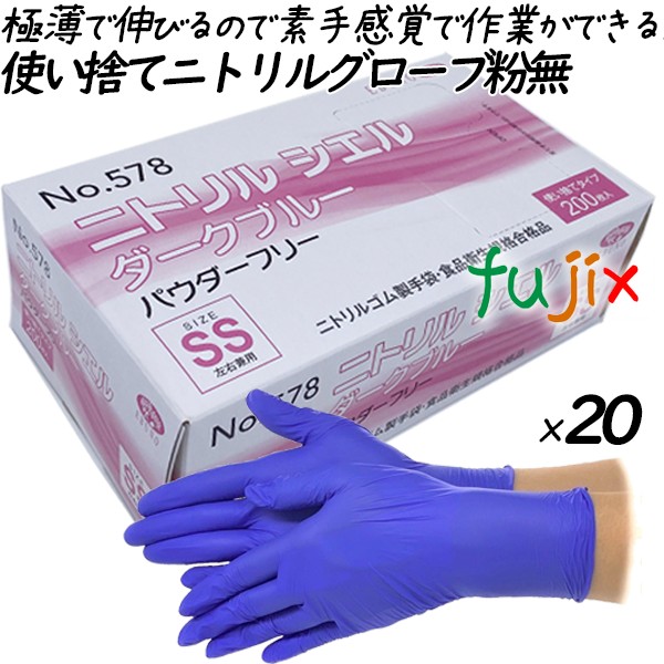 ニトリルシエル　ダークブルー  SSサイズ  品番：578　ニトリルグローブ　使い捨て手袋ニトリル