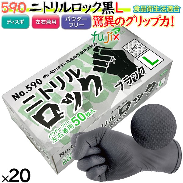 590 二トリルロック ブラック パウダーフリー L 食品衛生法適合 調理用 機械メンテナンス 整備 4520951015404 エブノ