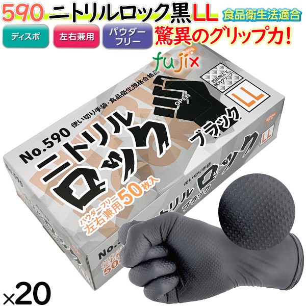 590 二トリルロック ブラック パウダーフリー LL 食品衛生法適合 調理用 機械メンテナンス 整備 4520951015411 エブノ
