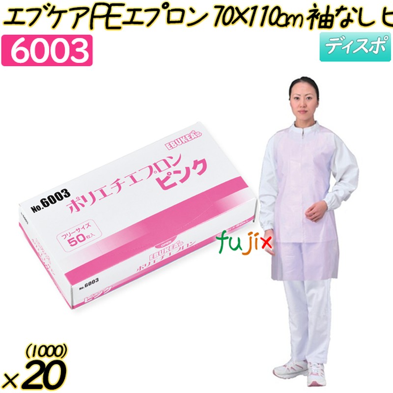 エブケア　ポリエチエプロン70×110cm ピンク 袖なし 1000枚(50枚×20箱)／ケース 【6003】 使い捨てエプロン
