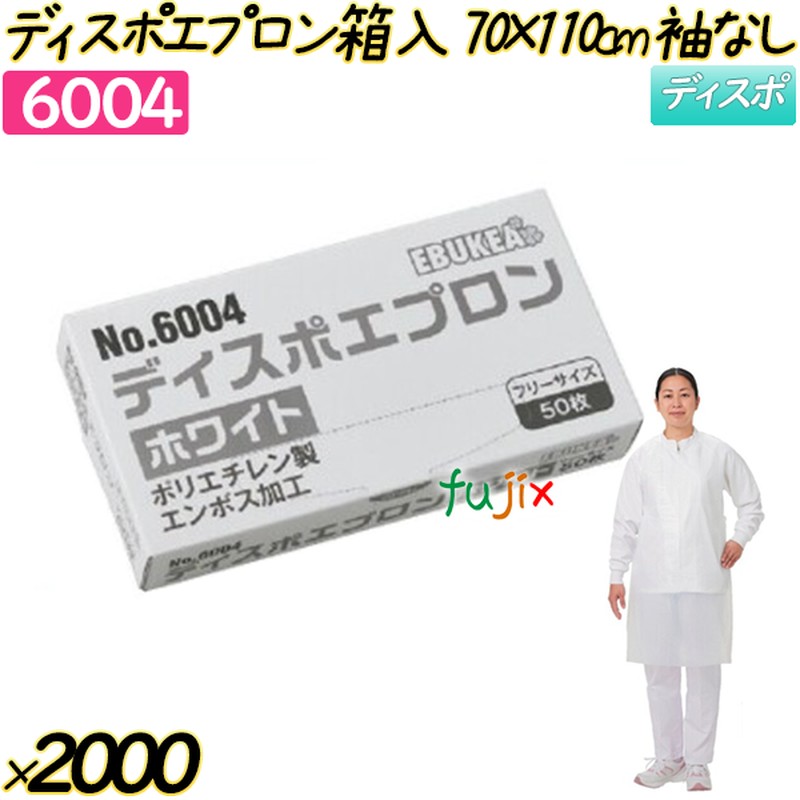 ディスポエプロン箱入70×110cm ホワイト 袖なし 2000枚(50枚×40箱)／ケース 【6004】 使い捨てエプロン