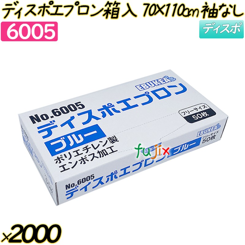 ディスポエプロン箱入70×110cm ブルー 袖なし 2000枚(50枚×40箱)／ケース 【6005】 使い捨てエプロン