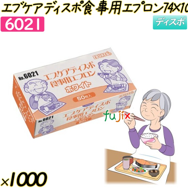 エブケア　ディスポ食事用エプロン74×100cm ホワイト 1000枚(50枚×10箱×2)／ケース 【6021】 使い捨てエプロン