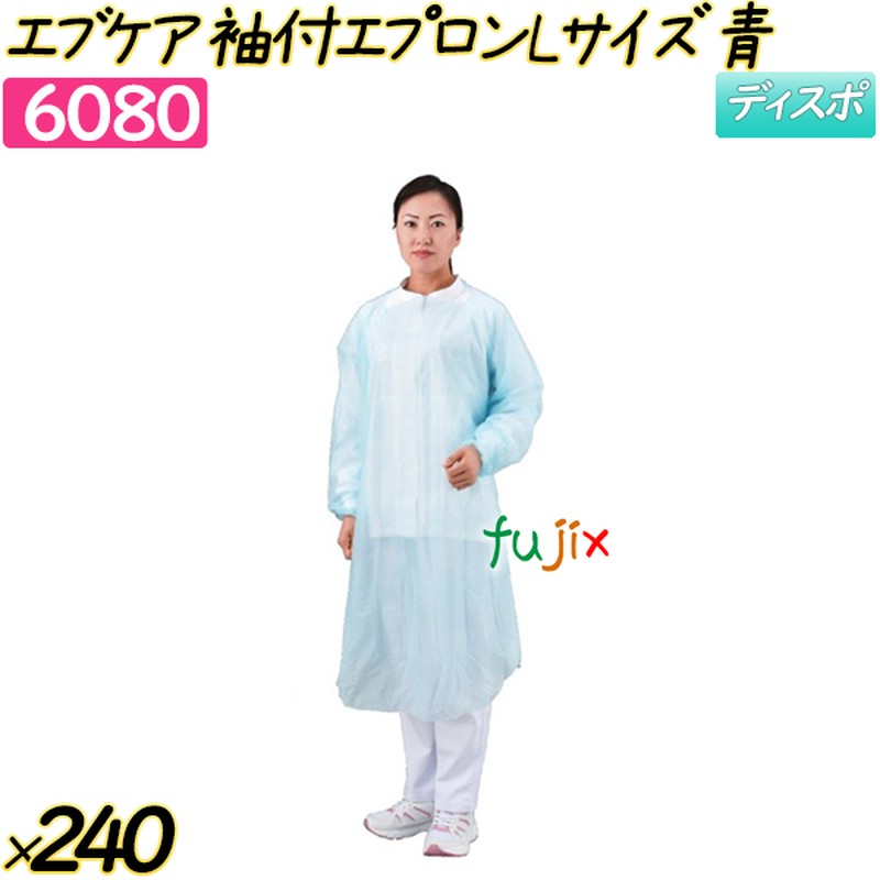 エブケア袖付エプロン（長袖タイプ） Lサイズ ブルー 240枚(20枚×12箱)／ケース 【6080】 使い捨てエプロン