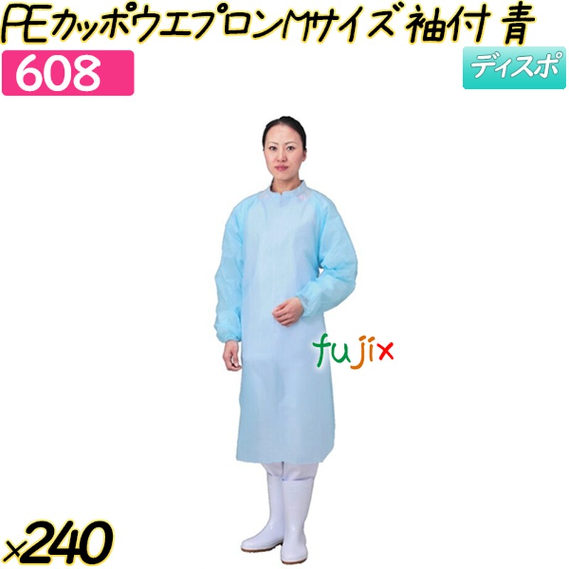 ポリエチカッポウエプロン Mサイズ ブルー 袖付 240枚(20枚×12箱)／ケース 【608】 使い捨てエプロン 割烹