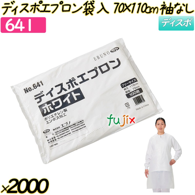 ディスポエプロン袋入70×110cm ホワイト 袖なし 2000枚(100枚×20袋)／ケース 【641】 使い捨てエプロン