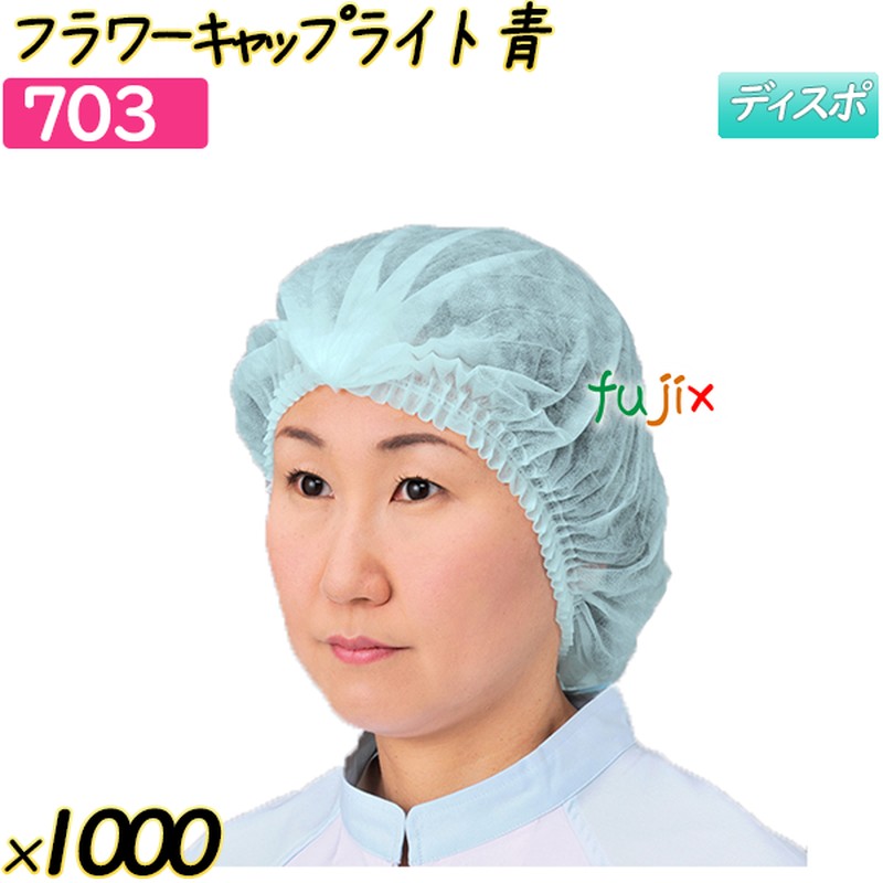 フラワーキャップ　ライト ブルー 1000枚(50枚×20袋)／ケース 【703】 ヘアキャップ 衛生キャップ 作業用帽子