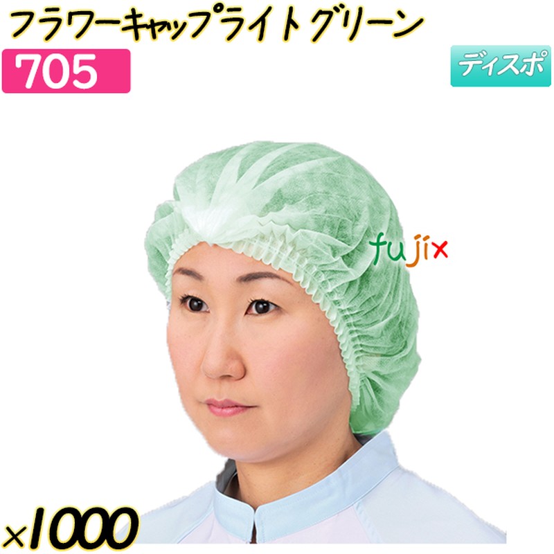 フラワーキャップ　ライト グリーン 1000枚(50枚×20袋)／ケース 【705】 ヘアキャップ 衛生キャップ 作業用帽子