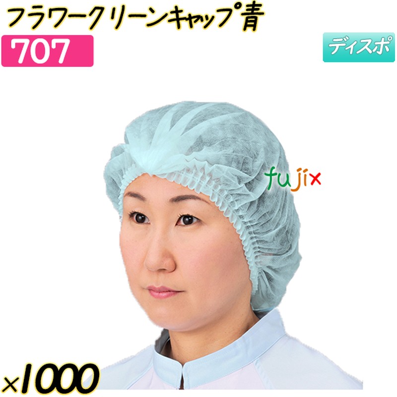 フラワークリーンキャップ　 ブルー 1000枚(50枚×20袋)／ケース 【707】 ヘアキャップ 衛生キャップ 作業用帽子