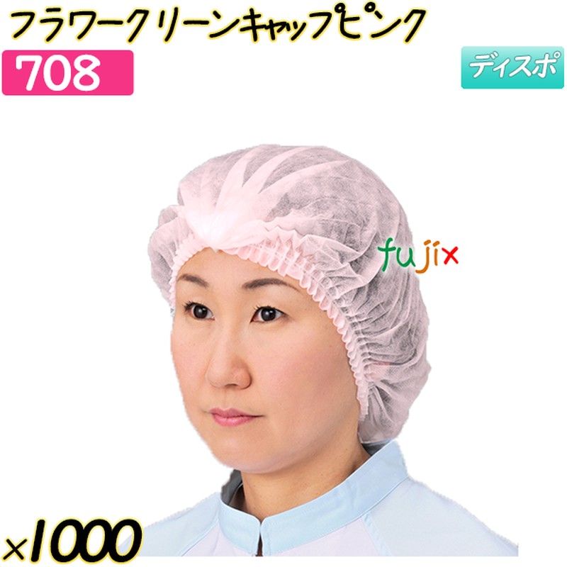 フラワークリーンキャップ　 ピンク 1000枚(50枚×20袋)／ケース 【708】 ヘアキャップ 衛生キャップ 作業用帽子