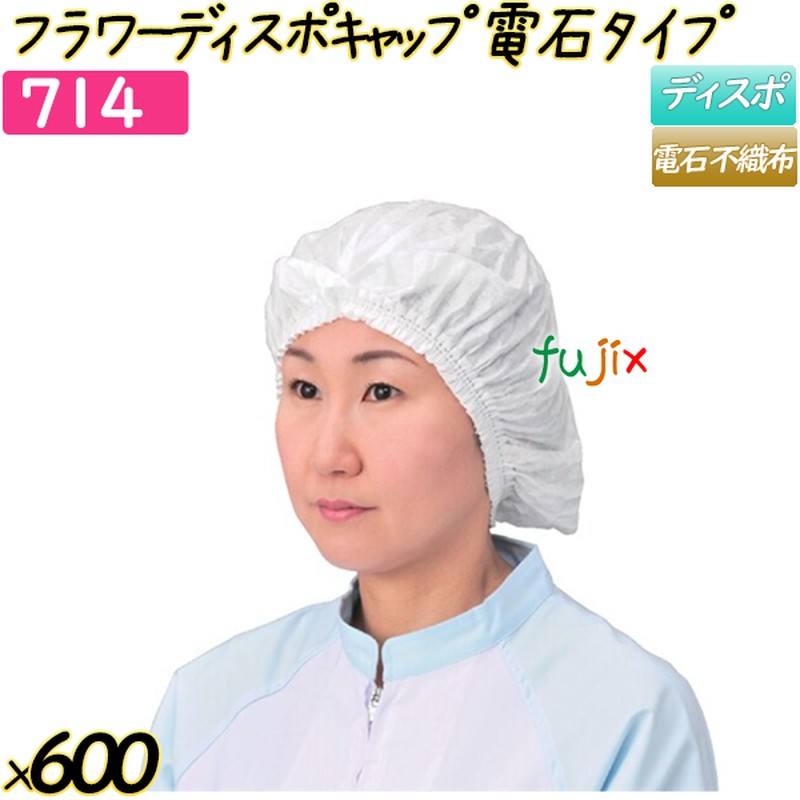 フラワーディスポキャップ　電石タイプ ホワイト 600枚(25枚×24袋)／ケース 【714】 ヘアキャップ 衛生キャップ 帯電帽