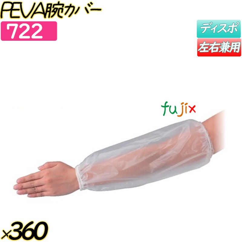 PEVA腕カバー 半透明 360双(12双×30袋)／ケース 【722】 クリーンカバー 腕カバー