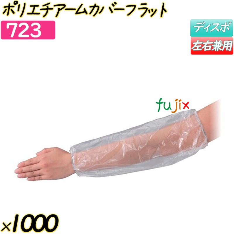 ポリエチアームカバーフラット 半透明 1000枚(50枚×20袋)／ケース 【723】 クリーンカバー 腕カバー
