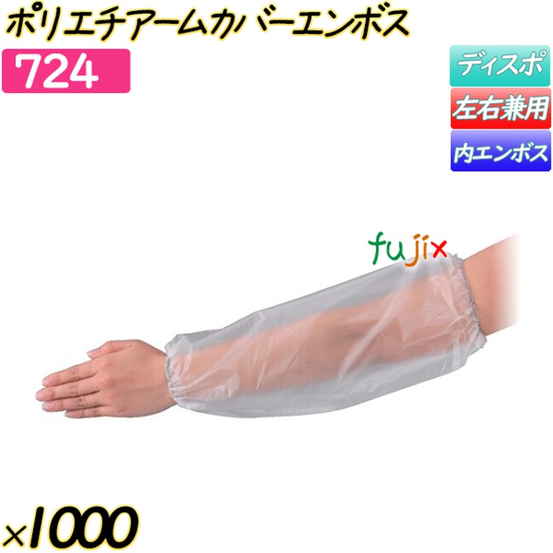 ポリエチアームカバーエンボス 半透明 1000枚(50枚×20袋)／ケース 【724】 クリーンカバー 腕カバー
