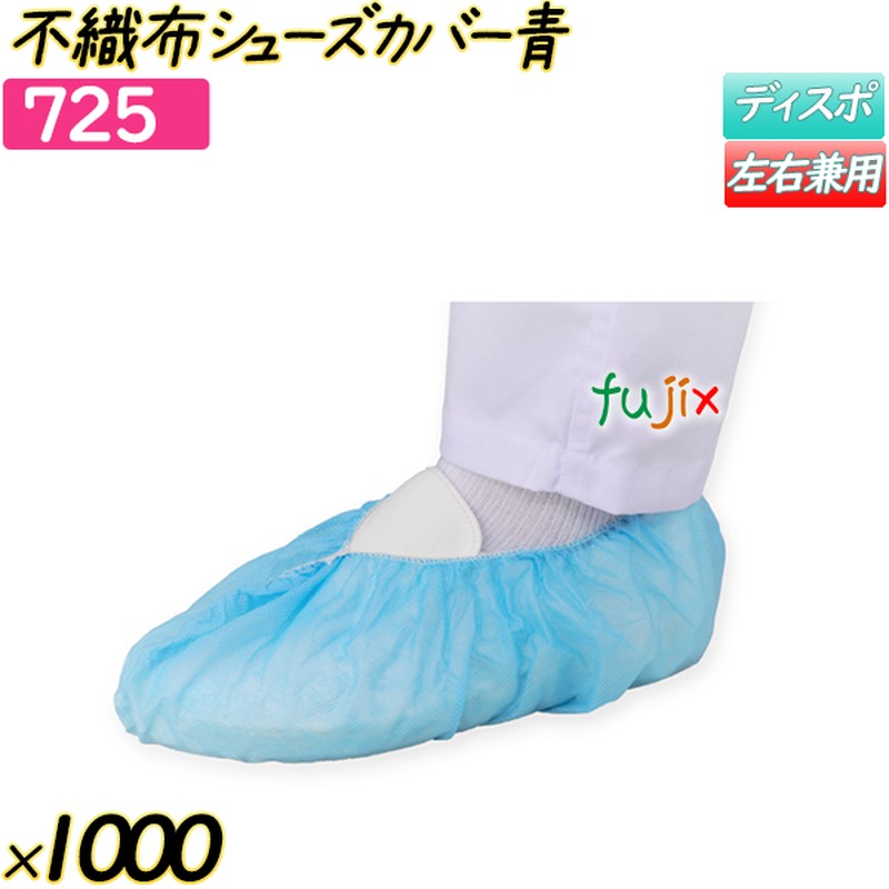 不織布シューズカバー ブルー 1000枚(100枚×10袋)／ケース 【725】 使い捨てシューズカバー