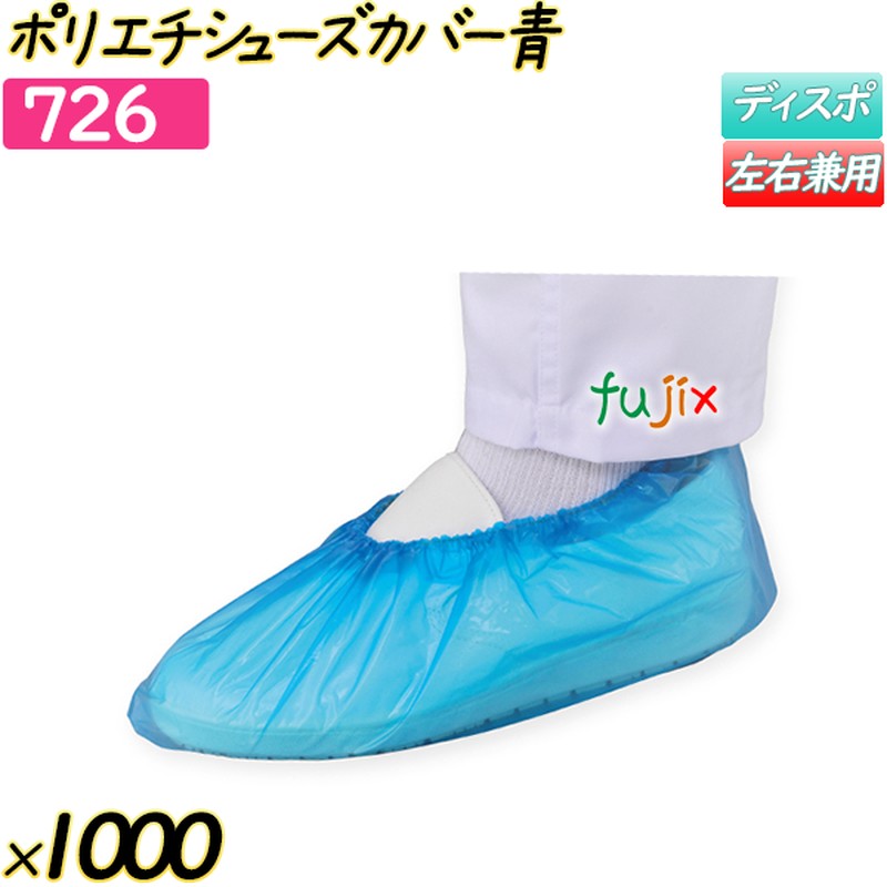 ポリエチシューズカバー ブルー 1000枚(100枚×10袋)／ケース 【726】 使い捨てシューズカバー