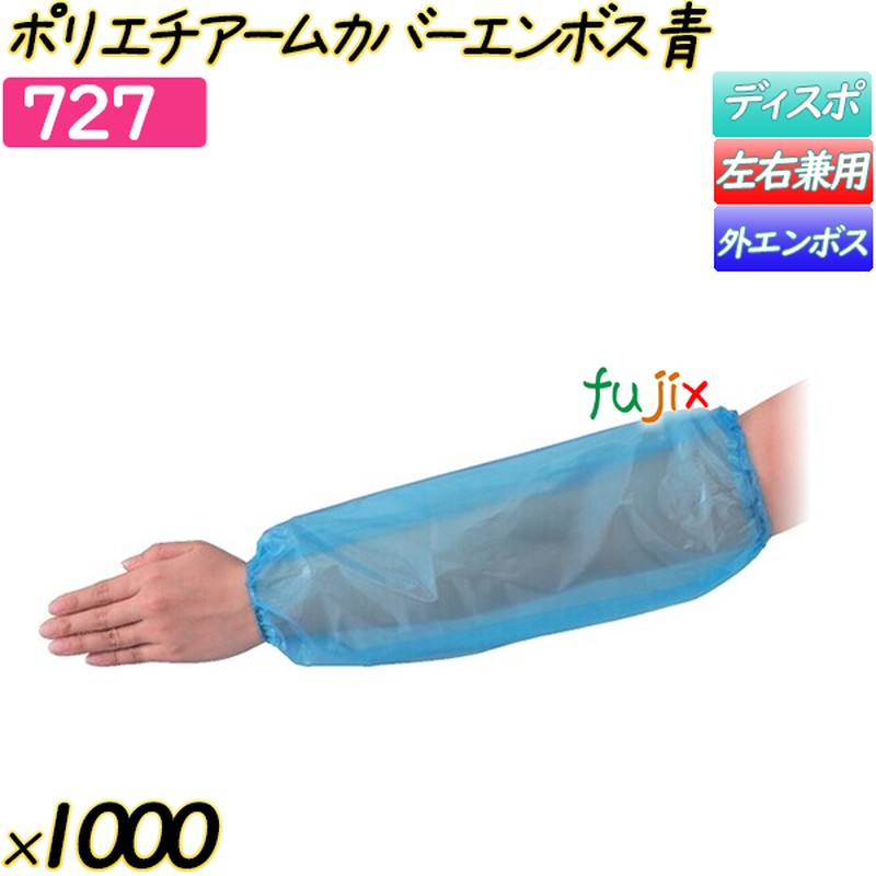 ポリエチアームカバーエンボス ブルー 1000枚(50枚×20袋)／ケース 【727】 クリーンカバー 腕カバー