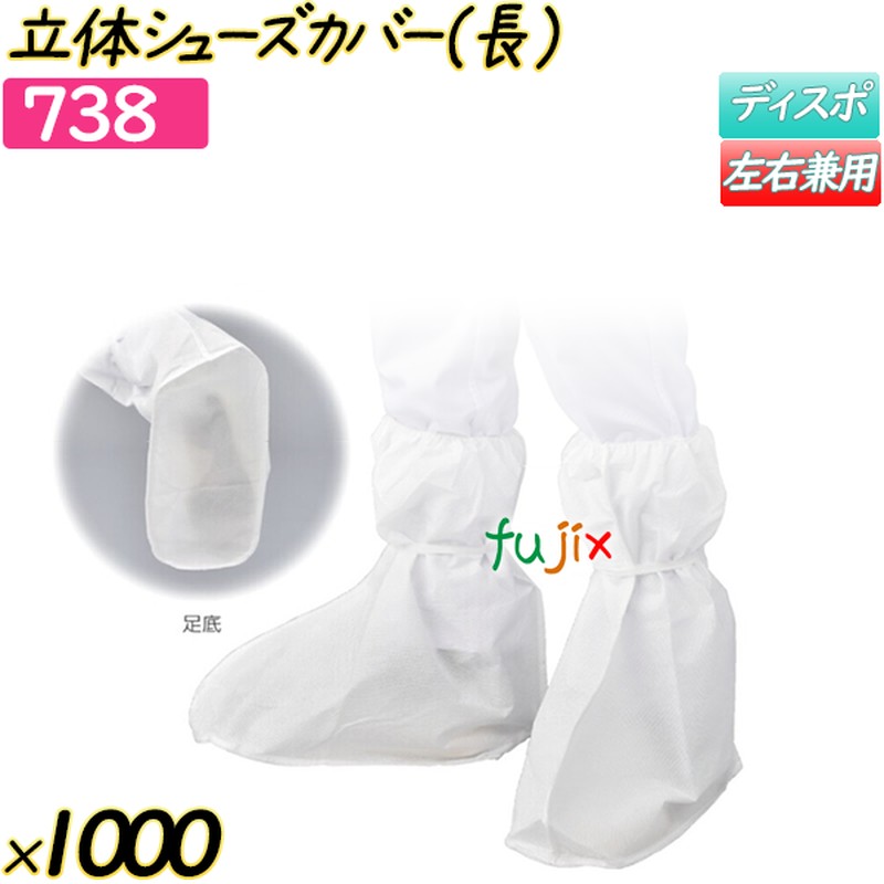 立体シューズカバー（長） ホワイト 1000枚(20枚×50袋)／ケース 【738】 シューズカバー 腕カバー