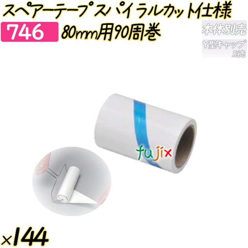 スペアーテープ　スパイラルカット仕様　80mm用90周巻 144巻／ケース 【746】 粘着ローラー コロコロ