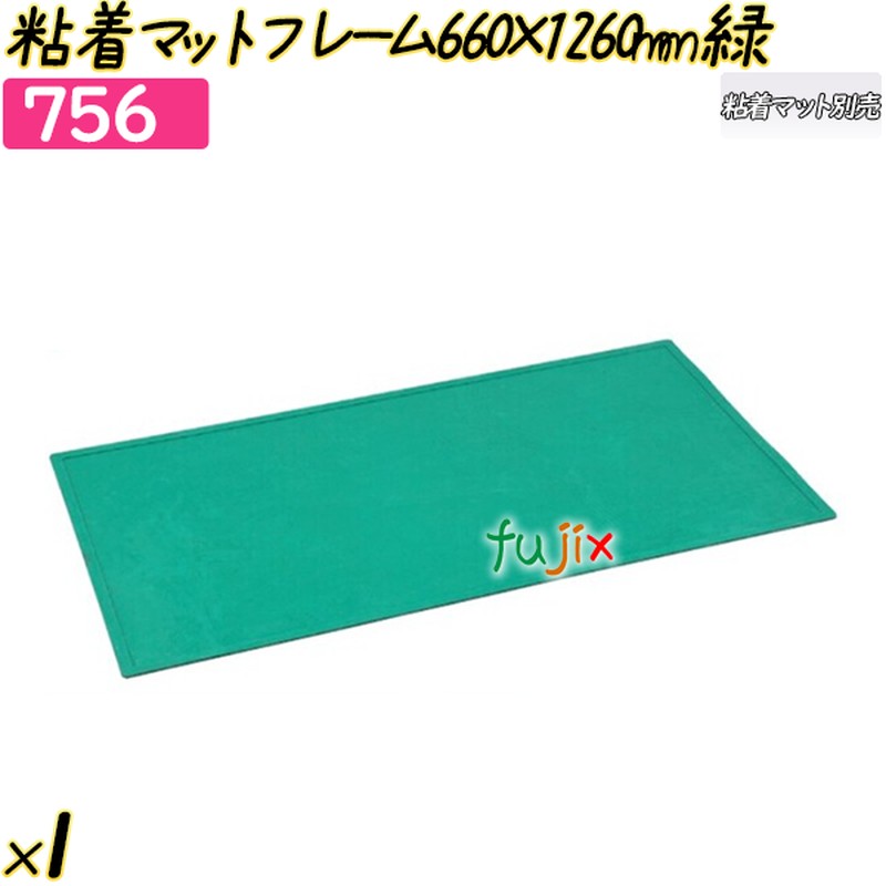 粘着マットフレーム660×1260mm グリーン 1枚／ケース 【756】 クリーンルーム  クリーン室 強粘着