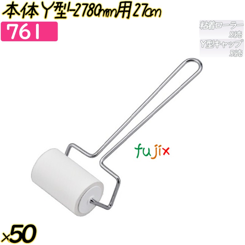 本体Y型-27　80mm用27cm 50本(10本×5袋)／ケース 【761】 粘着ローラー