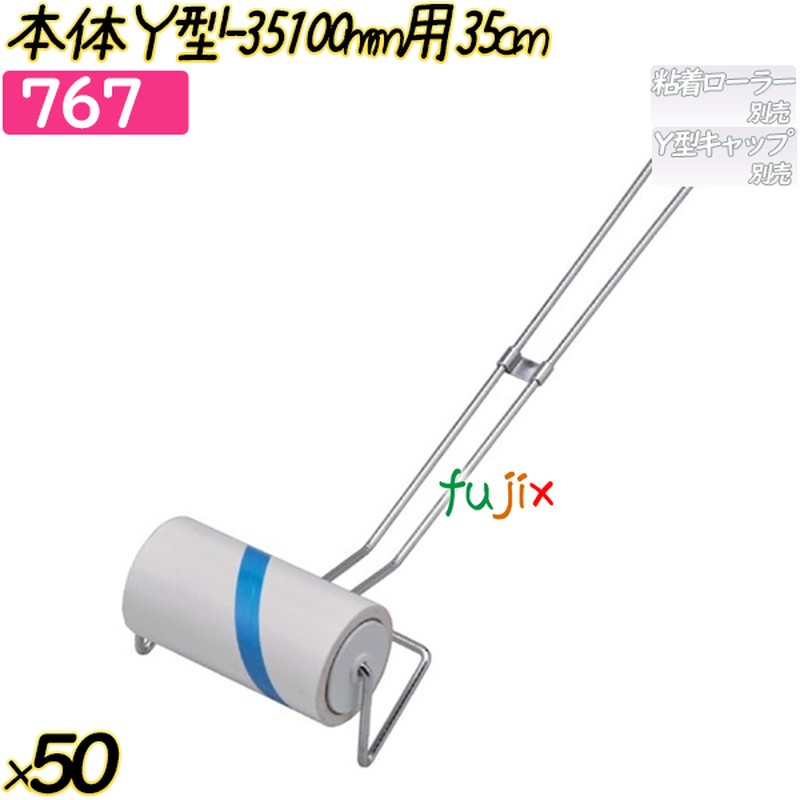 本体Y型-35　100mm用35cm 50本(10本×5袋)／ケース 【767】 粘着ローラー
