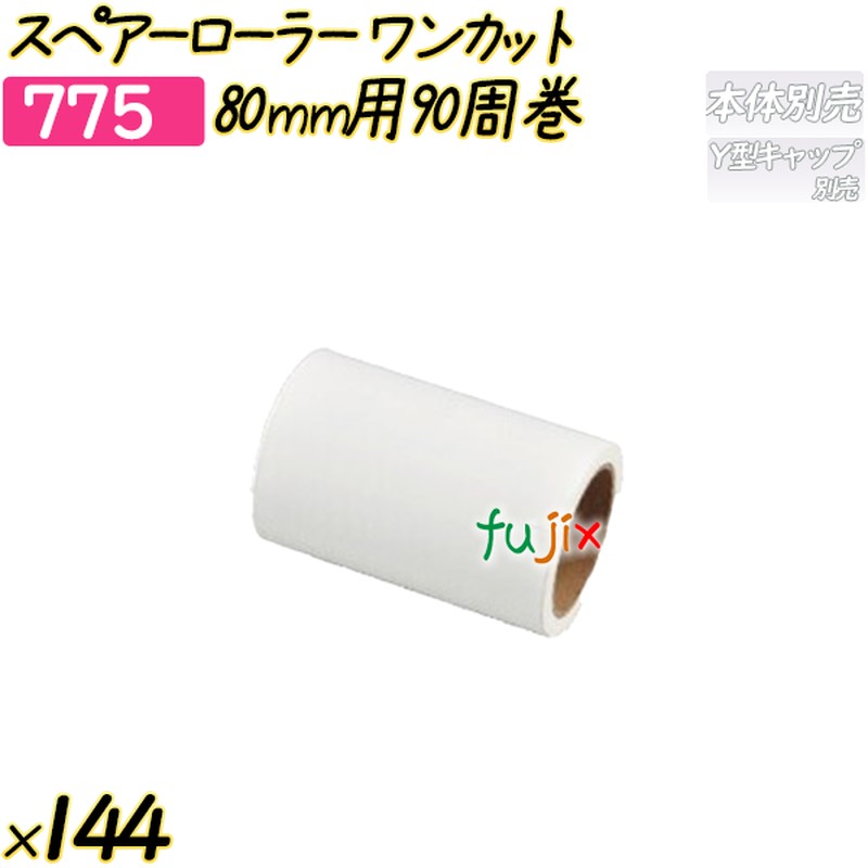 スペアーローラー　ワンカット　80mm用90周巻 144巻／ケース 【775】 粘着ローラー コロコロ