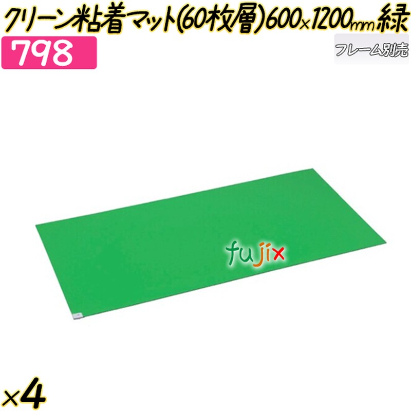 クリーン粘着マット（60枚層）600×1200mm グリーン 4セット／ケース 【798】  強力マッ クリーンルーム  クリーン室 強粘着