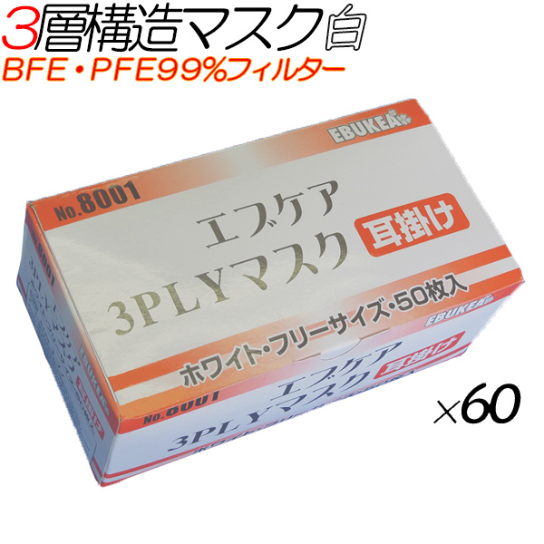 エブケア　3PLYマスク　耳掛 ホワイト 3000枚(50枚×60箱)／ケース 【8001】 使い捨てマスク サージカルマスク