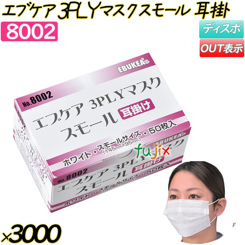 エブケア　3ＰＬＹマスク　スモール　耳掛 ホワイト 3000枚(50枚×60箱)／ケース 【8002】 使い捨てマスク サージカルマスク