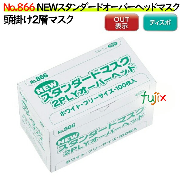 NEWスタンダードオーバーヘッドマスク NO.866（頭掛けマスク）  エブノ