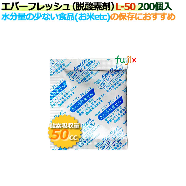脱酸素剤 エバーフレッシュ L-50 酸素吸収遅効性型 4000個（200×20袋）/ケース 