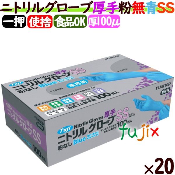 フジ　ニトリルグローブ　厚手　粉なし ブルー　SSサイズ　4942015368606　食品衛生法適合