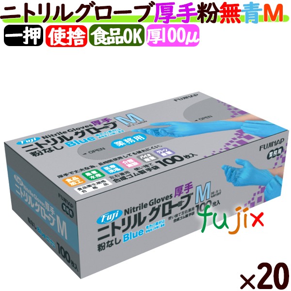 フジ　ニトリルグローブ　厚手　粉なし ブルー　Mサイズ　4942015368620　食品衛生法適合