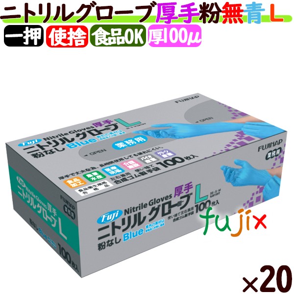 フジ　ニトリルグローブ　厚手　粉なし ブルー　Lサイズ　4942015368637　食品衛生法適合