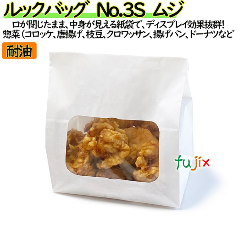 耐油紙袋 窓付 マチ付 ルックバッグ　No.3S　ムジ 2000枚（100枚×20）／ケース【0210366】 福助工業