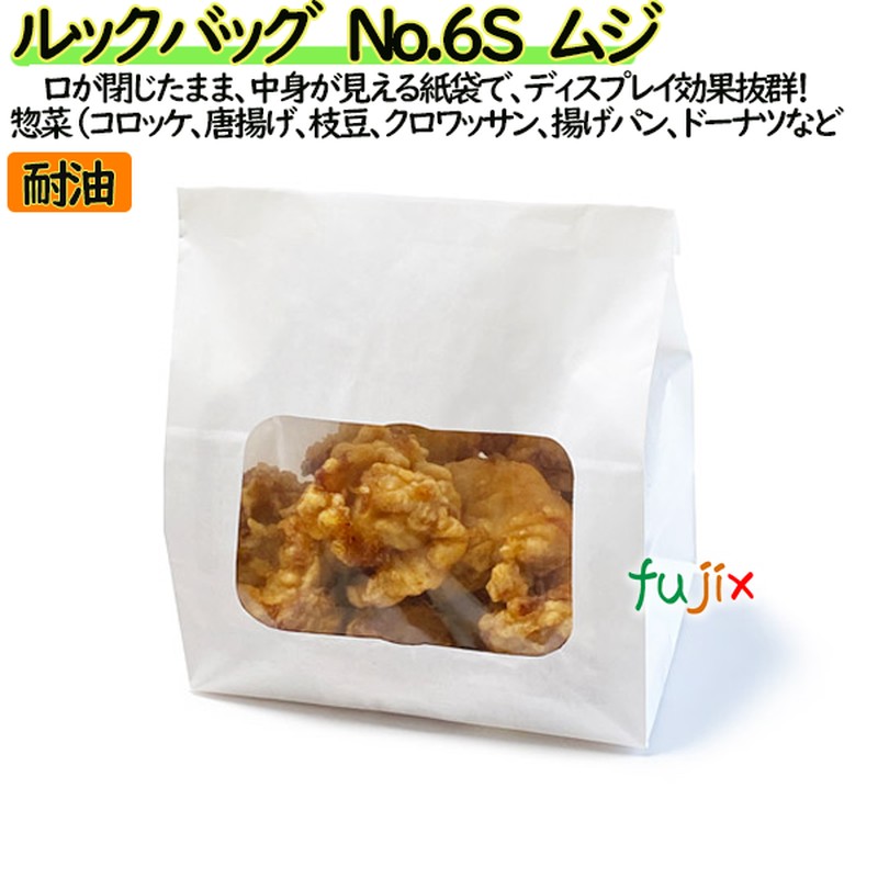 耐油紙袋 窓付 マチ付 ルックバッグ　No.6S　ムジ 1600枚（100枚×16）／ケース【0210390】 無地 福助工業