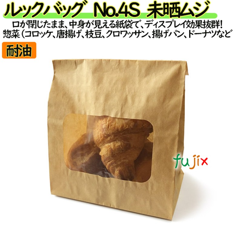 耐油紙袋 窓付 マチ付 ルックバッグ　No.4S　未晒ムジ 2000枚（100枚×20）／ケース【0210420】 みざらし 無地 福助工業