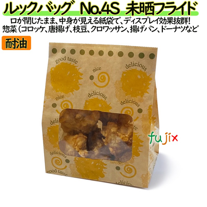 耐油紙袋 窓付 マチ付 ルックバッグ　No.4S　未晒フライド 2000枚（100枚×20）／ケース【0210447】 みざらし 福助工業