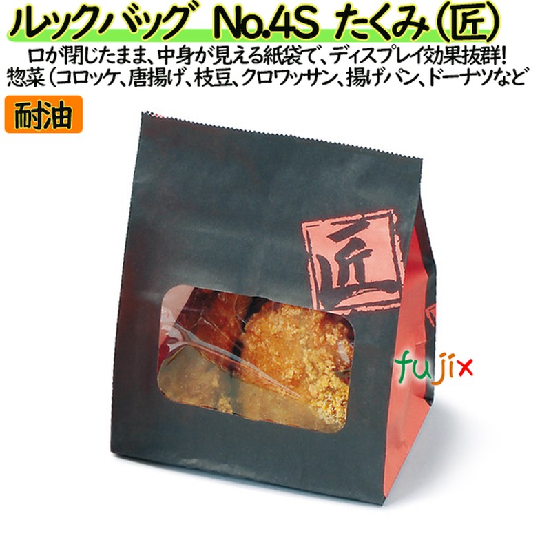 耐油紙袋 窓付 マチ付 ルックバッグ　No.4S　たくみ 2000枚（100枚×20）／ケース【0210471】 福助工業