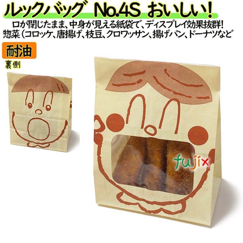 耐油紙袋 窓付 マチ付 ルックバッグ　No.4S　おいしい！ 2000枚（100枚×20）／ケース【0210481】 福助工業
