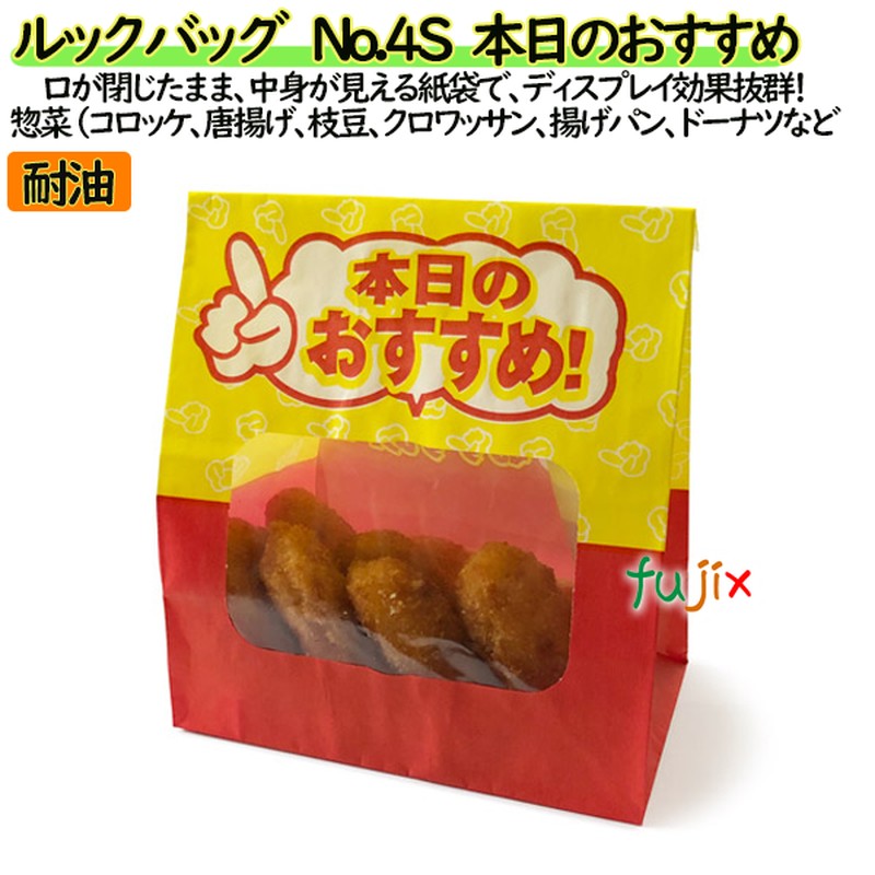 耐油紙袋 窓付 マチ付 ルックバッグ　No.4S　本日のおすすめ 2000枚（100枚×20）／ケース【0210511】 福助工業