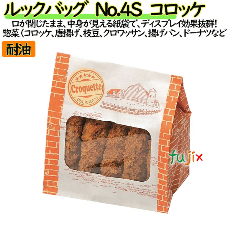 耐油紙袋 窓付 マチ付 ルックバッグ　No.4S　コロッケ 2000枚（100枚×20）／ケース【0210579】 福助工業