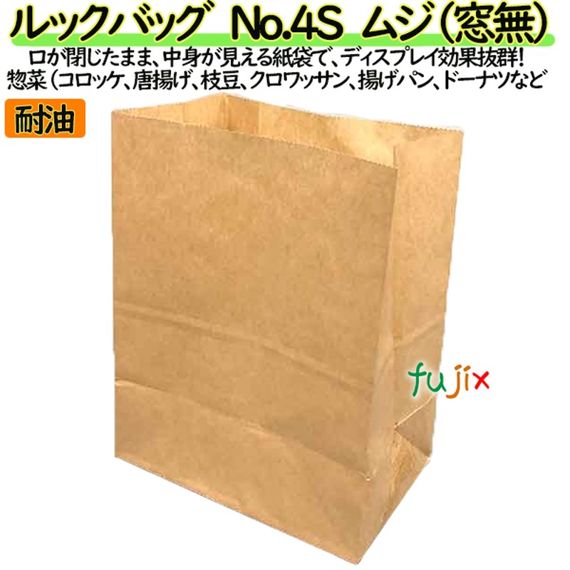 耐油紙袋 窓無 マチ付 ルックバッグ  No.4S 未晒ムジ（窓無） 2000枚（100枚×20）／ケース【0210668】 みざらし 無地 福助工業