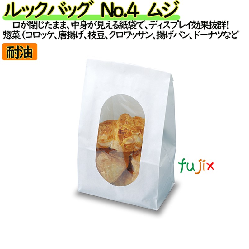 耐油紙袋 窓付 マチ付 ルックバッグ　No.4 1000枚（100枚×10）／ケース【0211192】 無地 福助工業