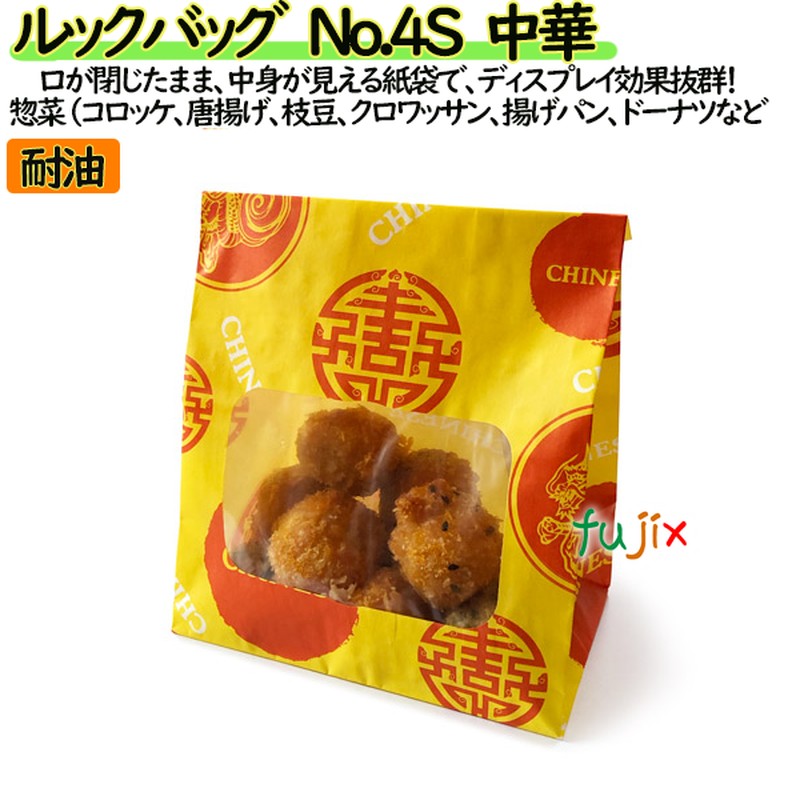耐油紙袋 窓付 マチ付 ルックバッグ　No.4S　中華 2000枚（100枚×20）／ケース【0211249】 福助工業