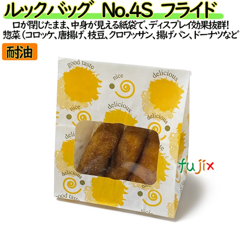 耐油紙袋 窓付 マチ付 ルックバッグ　No.4S　フライド 2000枚（100枚×20）／ケース【0211265】 福助工業