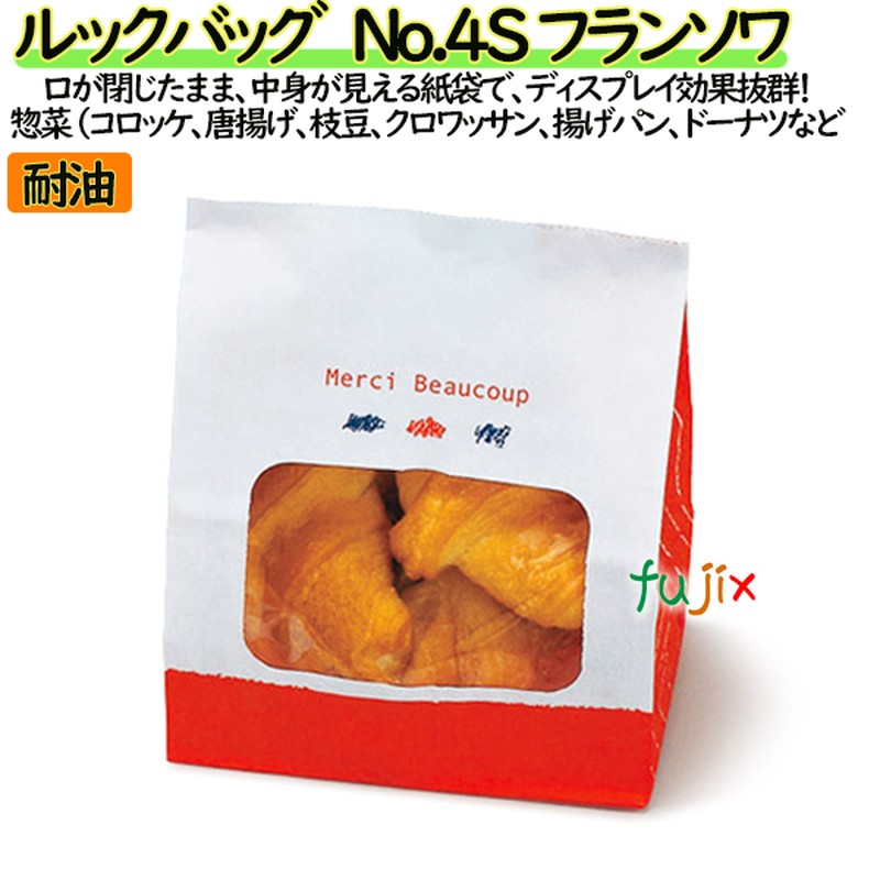 耐油紙袋 窓付 マチ付 ルックバッグ　No.4S　フランソワ 2000枚（100枚×20）／ケース【0211273】 福助工業