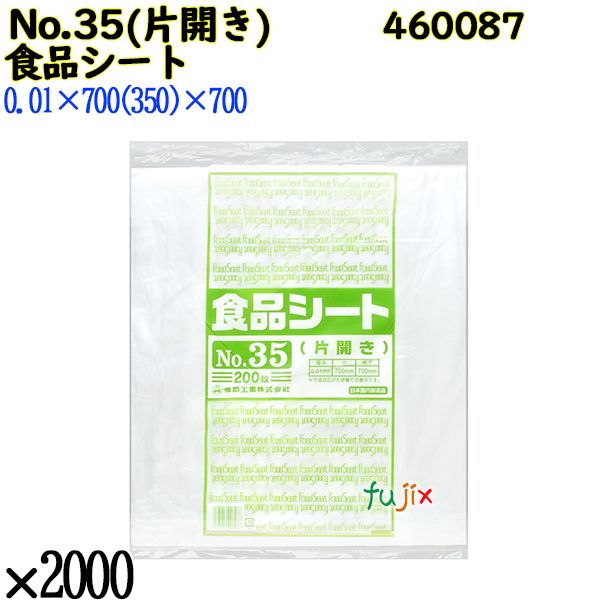 食品シート No.35(片開き) 半透明 2000枚（200枚×10）／ケース 0460087 福助工業 4977017006966