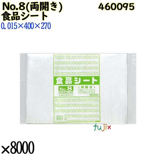 食品シート No.8(両開き) 半透明 8000枚（500枚×16）／ケース 0460095 福助工業 4977017006621